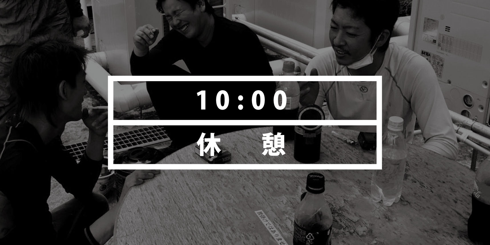 株式会社ラステックの社員の一日｜休憩