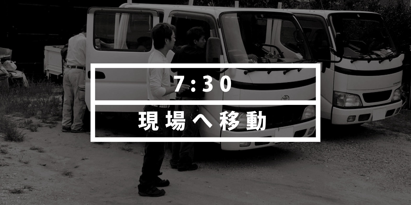 株式会社ラステックの社員の一日｜移動