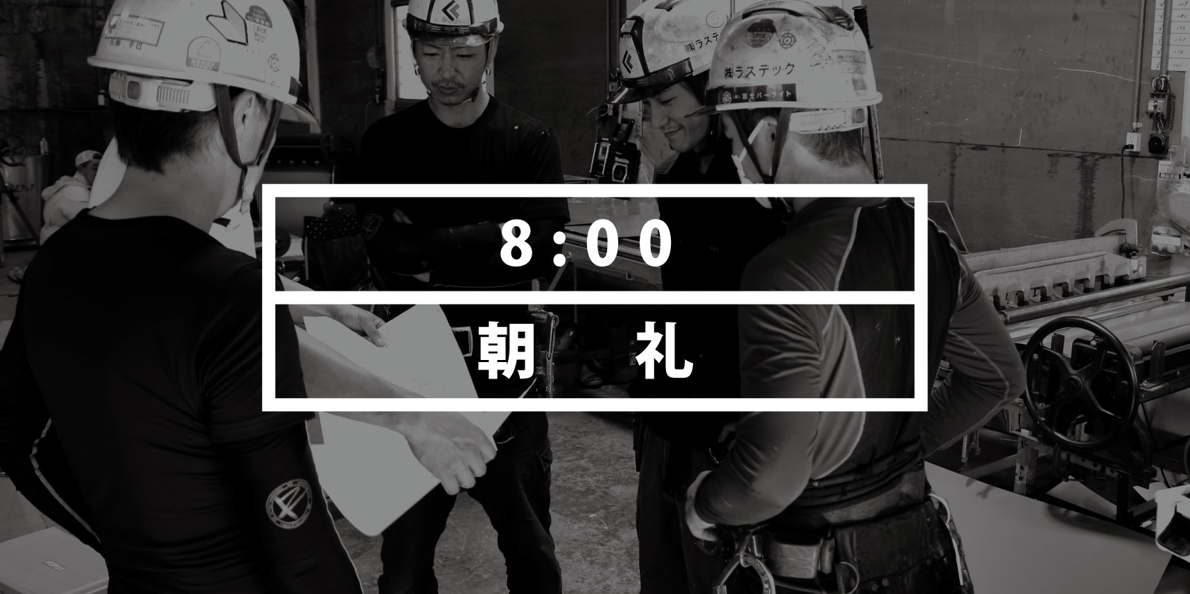 株式会社ラステックの社員の一日｜朝礼