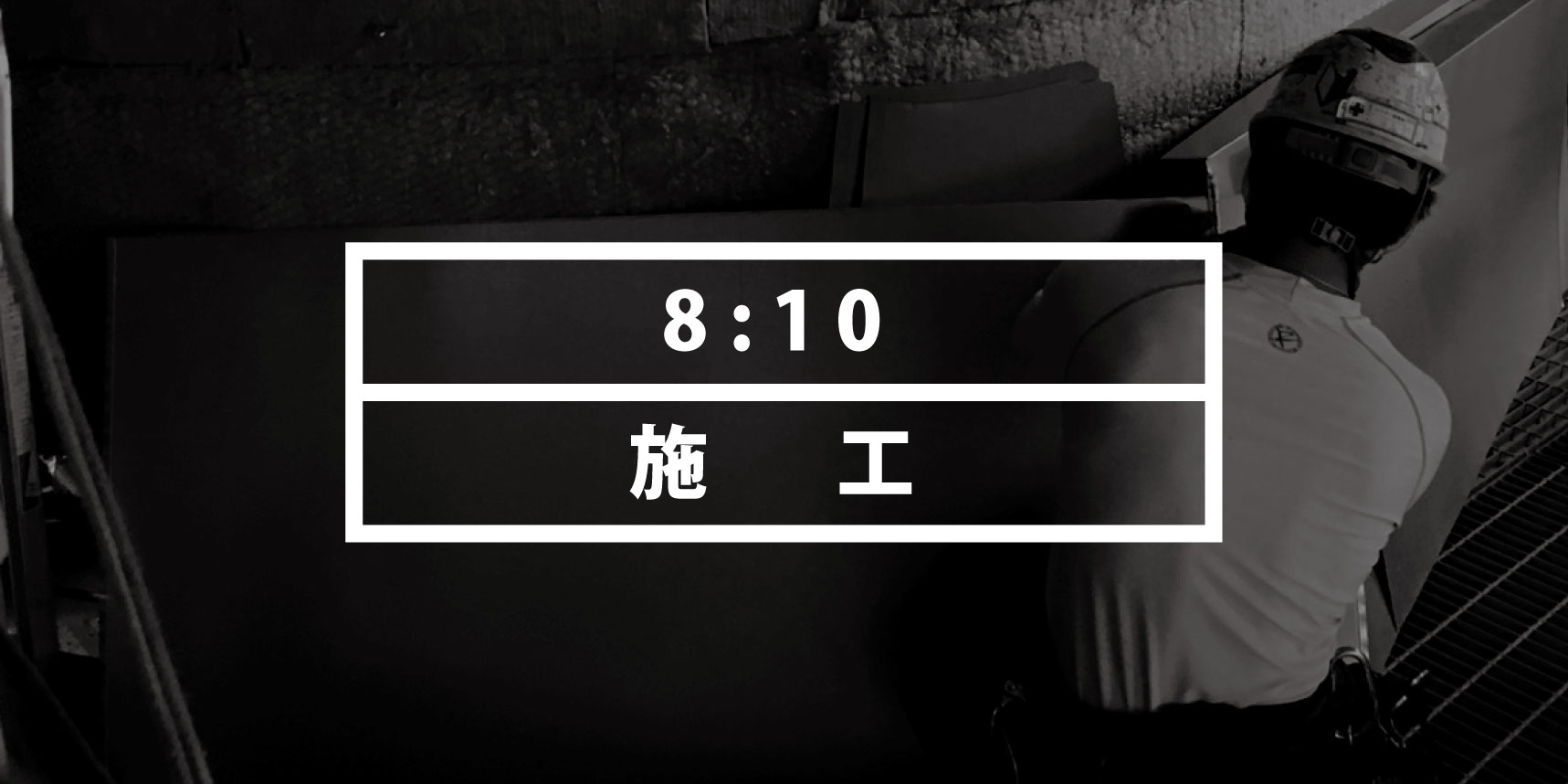 株式会社ラステックの社員の一日｜施工