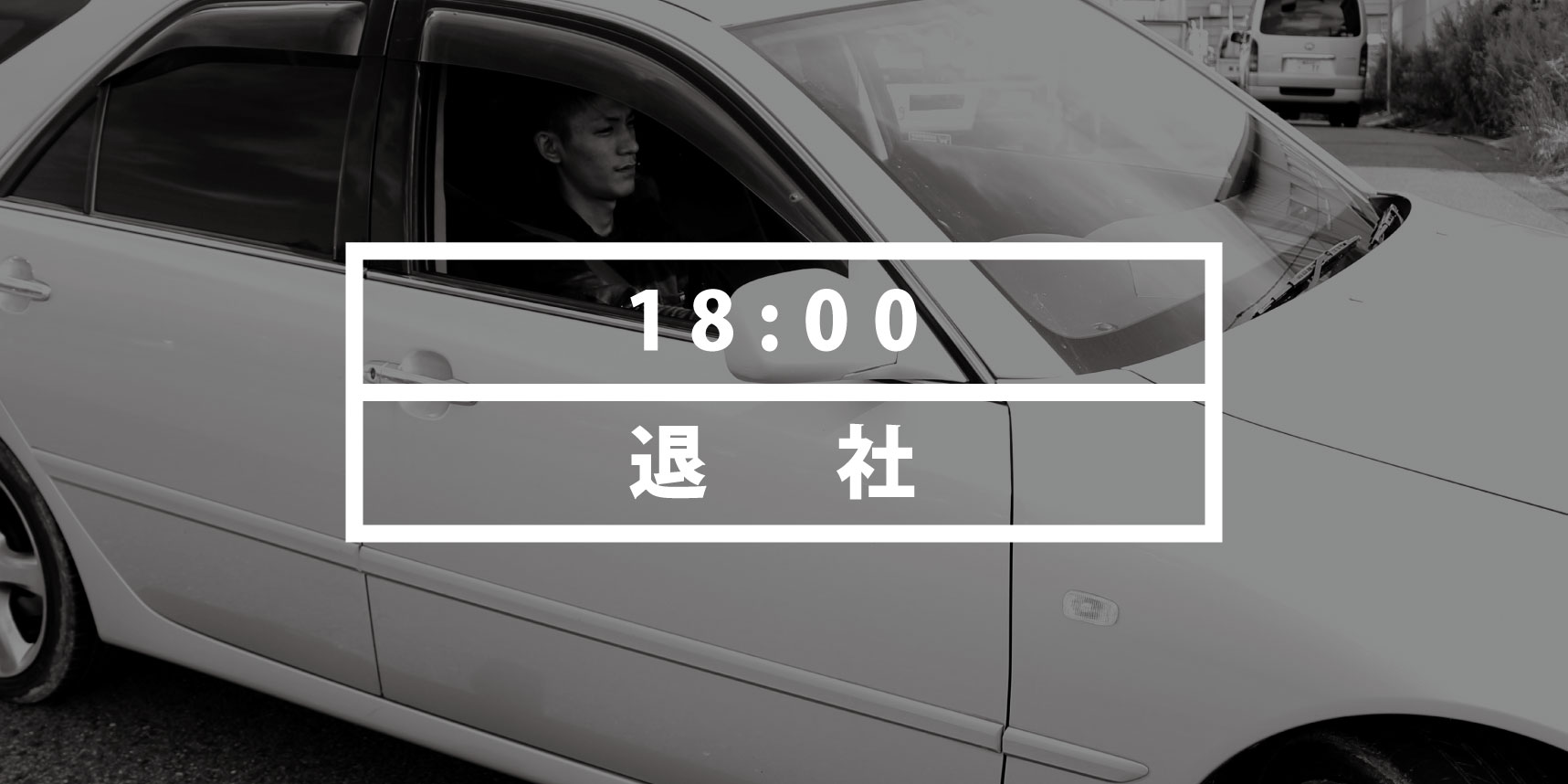 株式会社ラステックの社員の一日｜退社